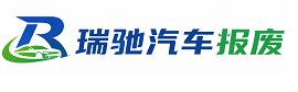 荔湾区瑞驰｜汽车报废回收｜车辆正规销户上门拖车